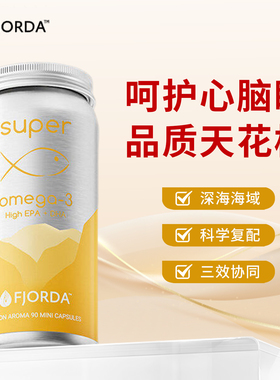 挪威菲奥达fjorda深海美容鱼油95%高纯度omega3欧米伽dha女生内服
