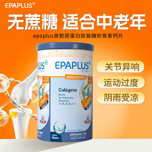 西班牙骨粉无糖epaplus骨胶原蛋白肽 氨糖软骨素 钙片维生素d进口