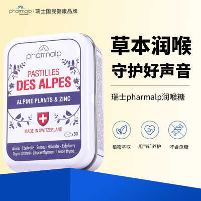 护嗓子瑞士pharmalp润喉糖