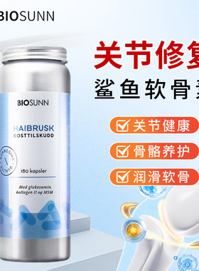 保护关节BIOSUNN挪威鲨鱼软骨素