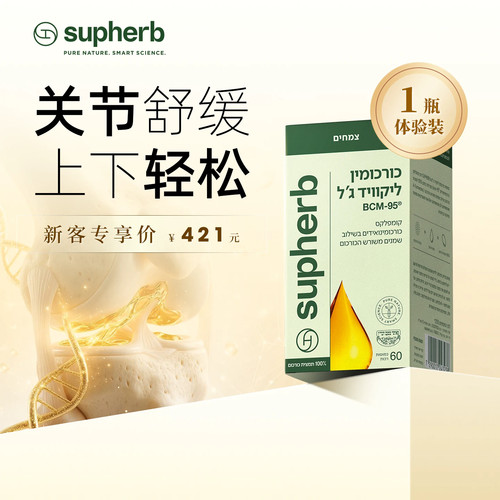supherb进口 专利K标姜黄素胶囊BCM95护关节粉疼养肝解酒护肠胃