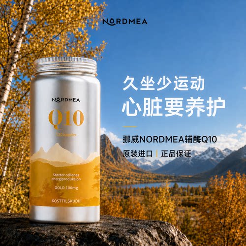 挪威nordmea原装进口辅酶q10