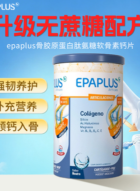 西班牙无糖骨粉 进口epaplus骨胶原蛋白肽 氨糖软骨素钙片维生素d