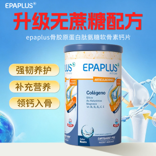 西班牙无糖骨粉 进口epaplus骨胶原蛋白肽 氨糖软骨素钙片维生素d