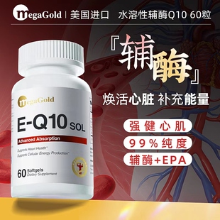 MegaGold 美国原装进口 水溶性辅酶q10氧化型 心脏保健辅酶素ql0