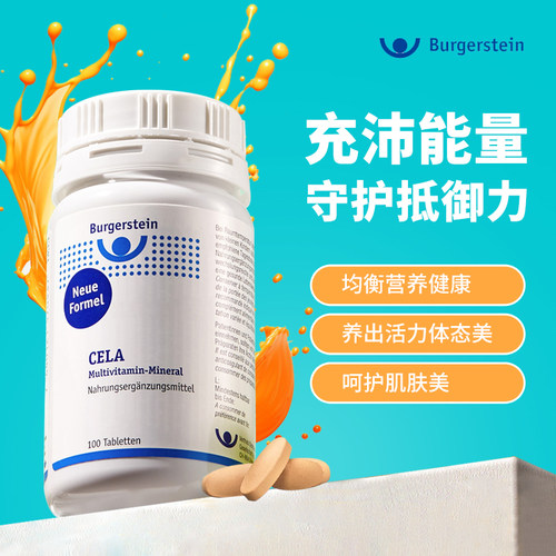 瑞士Burgerstein复合维生素