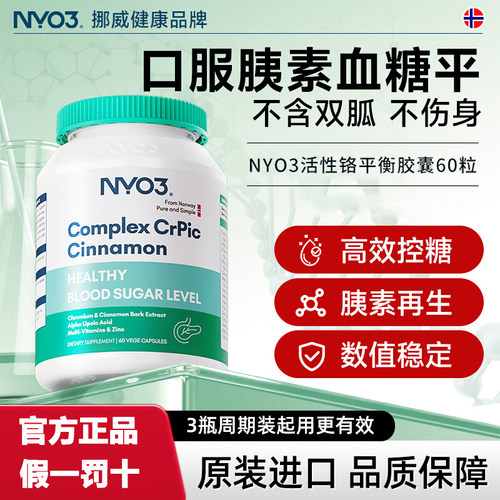 挪威进口NYO3血糖平胶囊