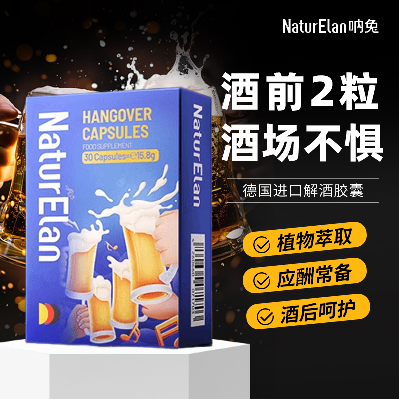 德国进口呐兔解酒胶囊