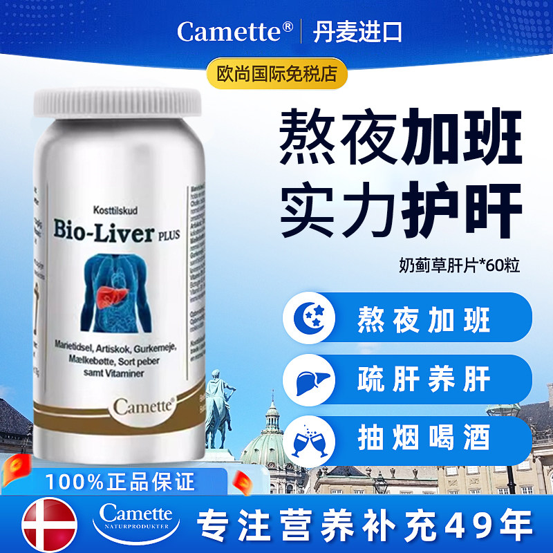 丹麦凯麦特进口Camette奶蓟草片保护-肝片熬夜加班解酒水飞蓟素宾