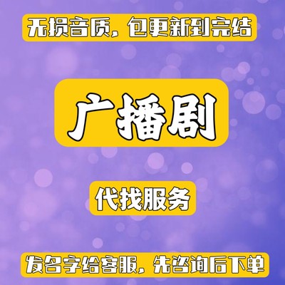 代找广播剧多人有声剧先咨询包更新到完结在线可听