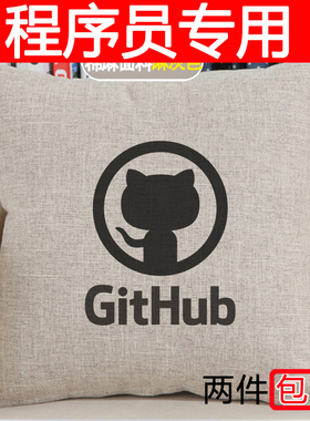 github 抱枕靠枕程序员码农geek代码IT周边神器礼物生日朋友黑客