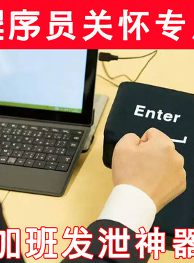 程序员神器周边礼物超大号回车键发泄超大型USB电脑按键Big Enter