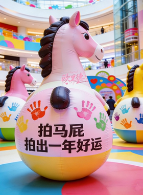 充气马年春节不倒翁拍马屁气模定制商场喜庆美陈装饰卡通道具打卡