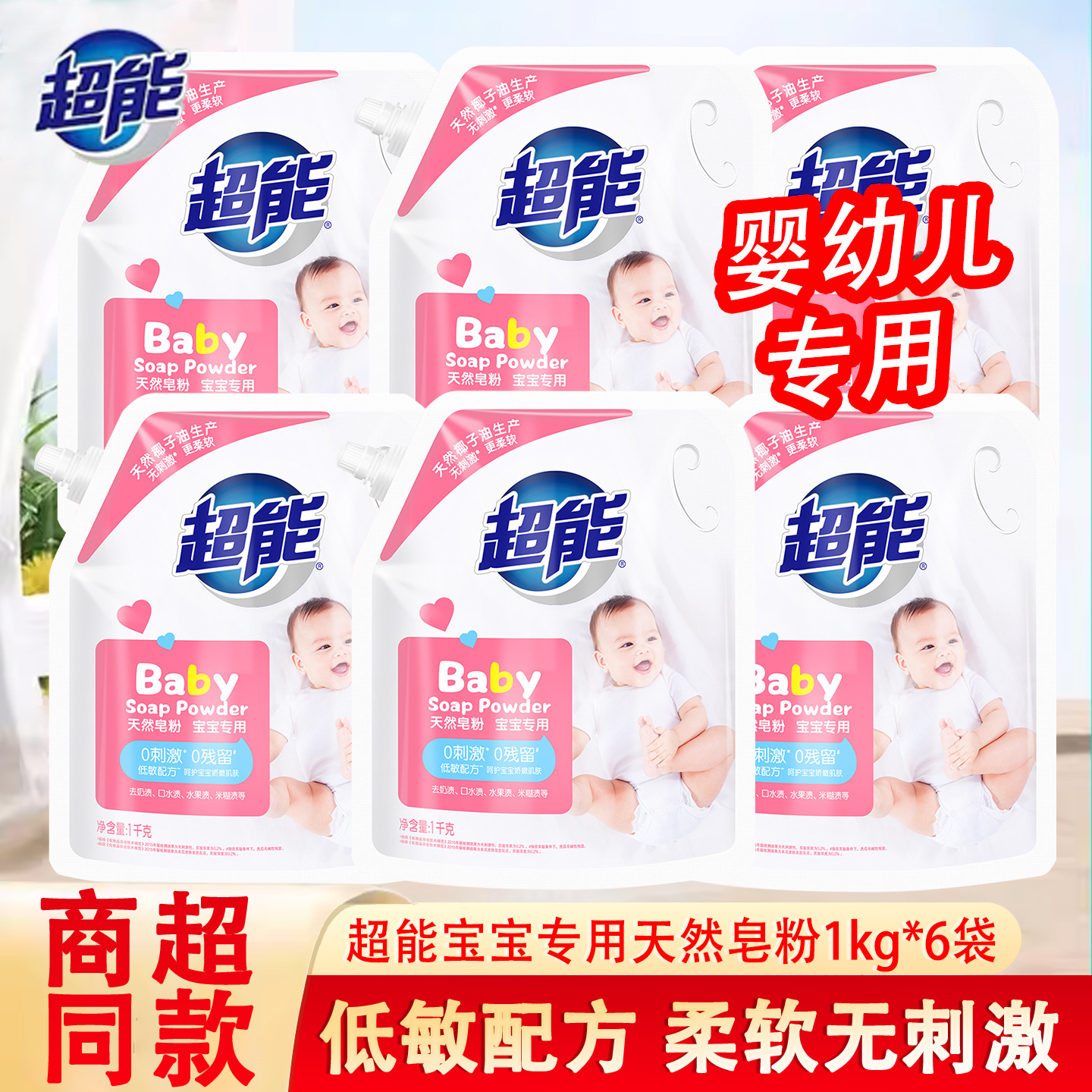 超能婴幼儿天然皂粉12斤一年量