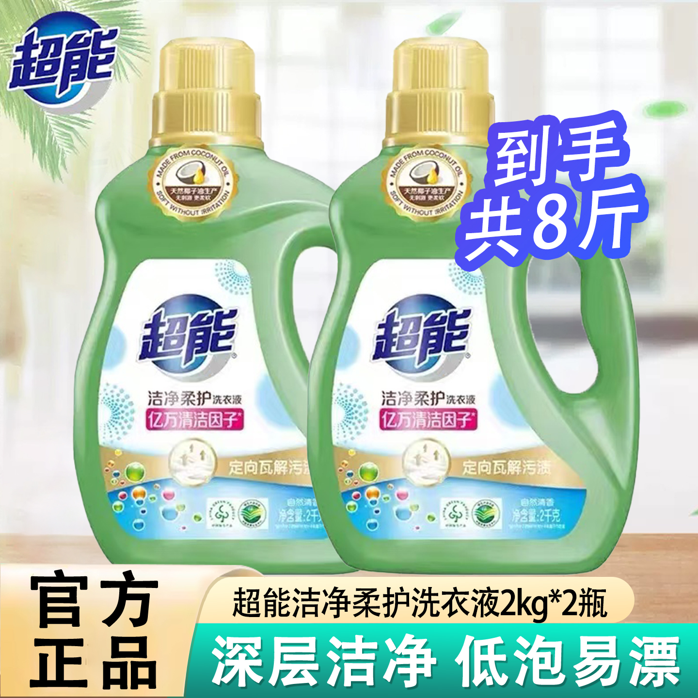 超能洗衣液洁净柔护2kg瓶4斤