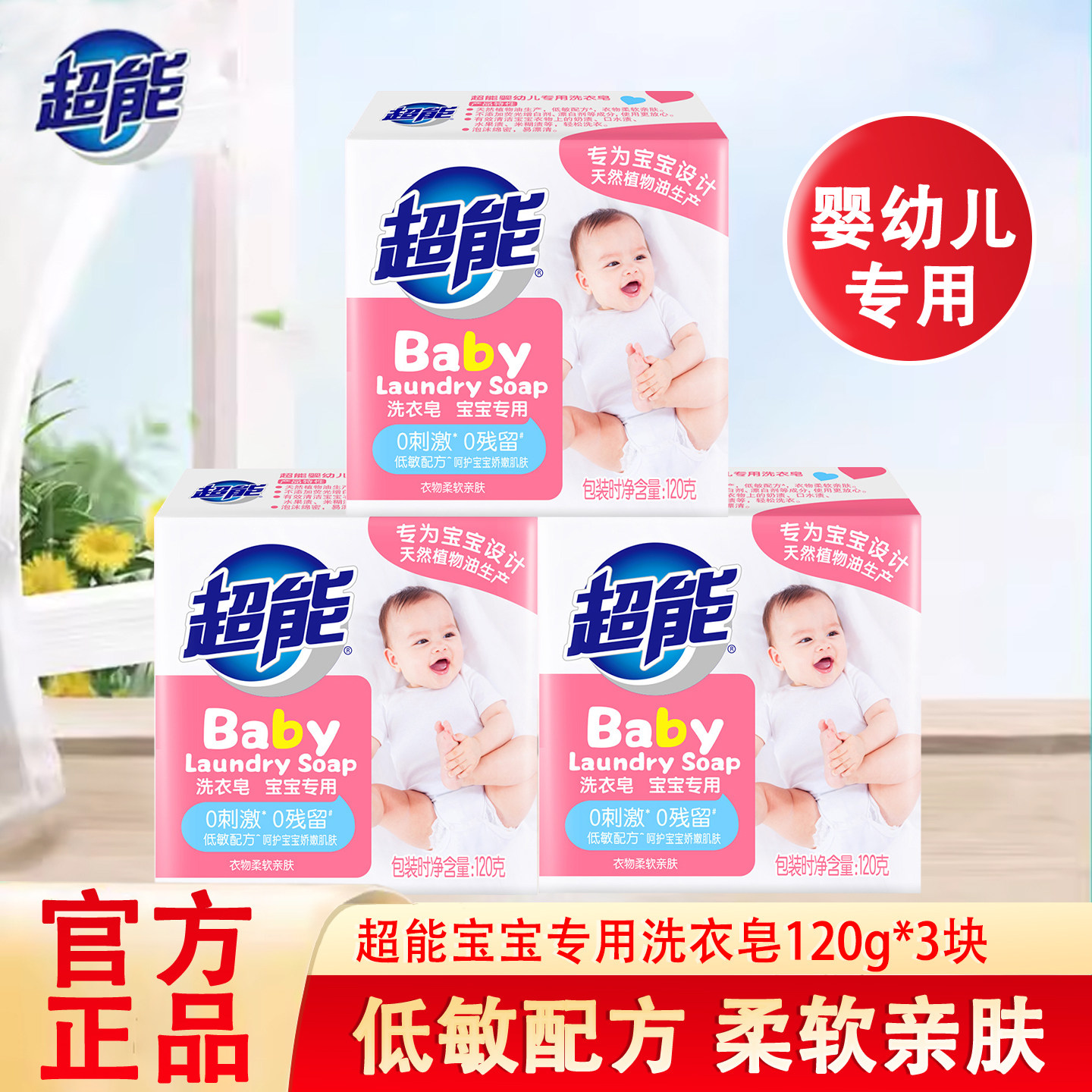 超能婴儿洗衣皂120g儿童宝宝专用肥皂婴幼儿除菌香皂内衣皂尿布皂,洗护清洁剂/卫生巾/纸/香薰,洗衣皂,淘宝优惠券,粉丝福利购,淘宝优惠卷