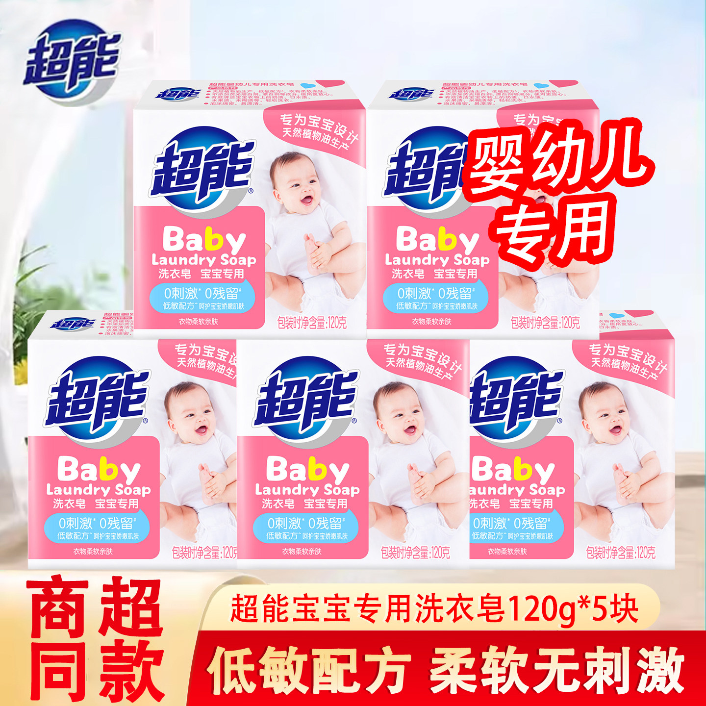 超能婴幼儿洗衣皂宝宝儿童专用肥皂120g*5块无刺激除菌香皂内衣皂