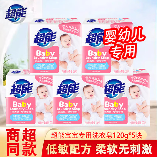婴幼儿专用皂洗衣皂120g*5超能