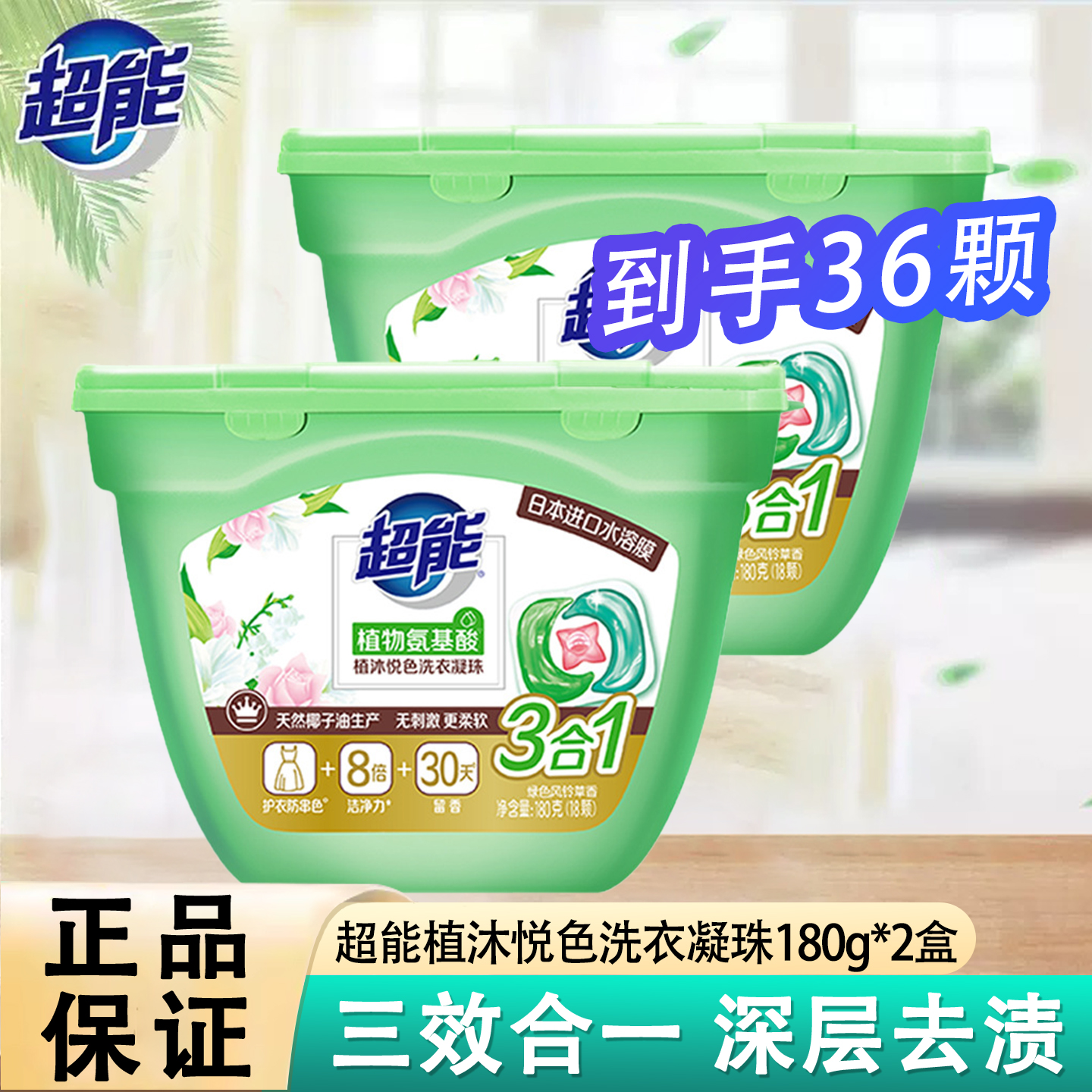植沐悦色三合一洗衣凝珠超能