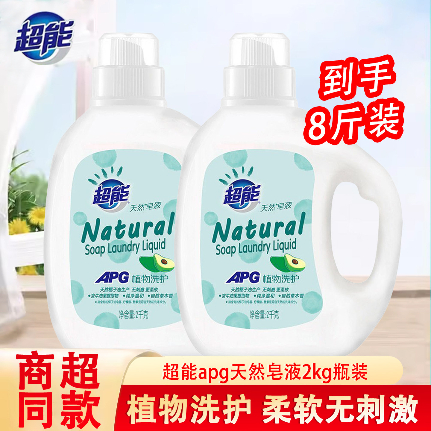 超能天然皂液apg洗衣液2kg桶装植物洗护温和柔软自然草本香家用装