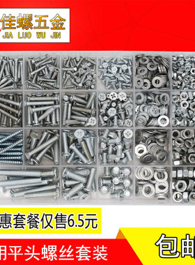 包邮家用DIY盒装套装平头十字螺丝平头螺钉螺母垫片M3M4M5M6混装