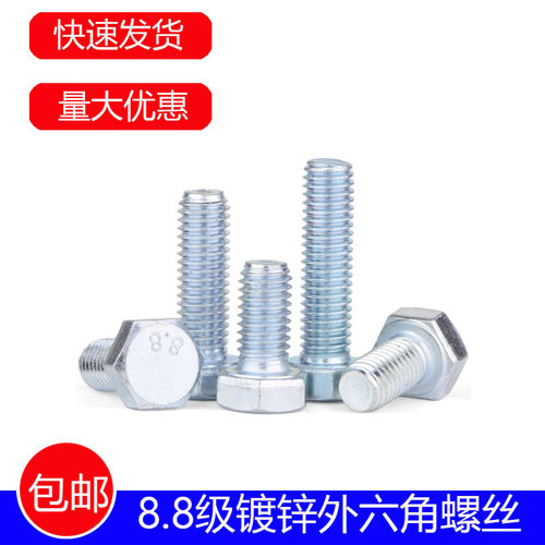 外六角碳钢8.8外六方镀锌
