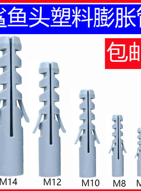 鲨鱼头塑料膨胀管尼龙胀管自攻钉胀管木螺丝胀管灰色M6M8M10M12M1