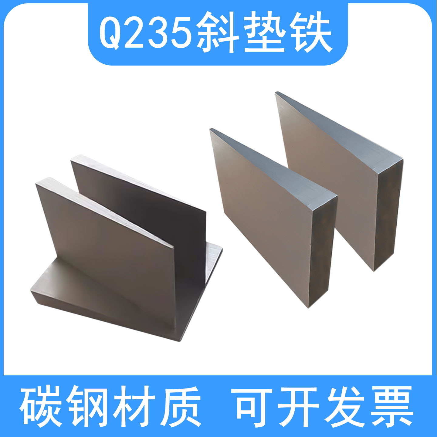 斜垫铁厂家调整塞铁斜垫块平垫铁钢制Q235斜垫片可打孔楔铁设备垫