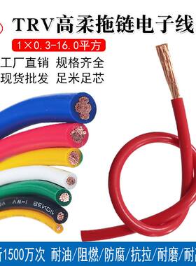 高柔拖链特软电线TRV 0.3 0.5 0.75 1.5 4平方耐油耐弯折软芯电线