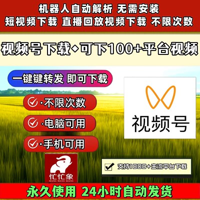 视频号下载工具永久使用哔站蝴蝶号提取不限时间去水印软件忙忙象