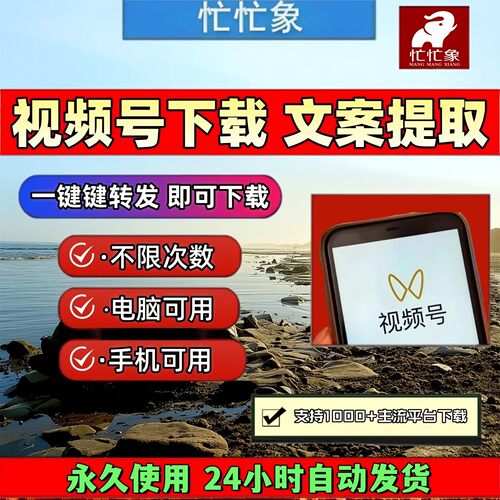忙忙象视频号下载工具IOS版本哔哩哔哩哔站能看就能下载多平台mp4