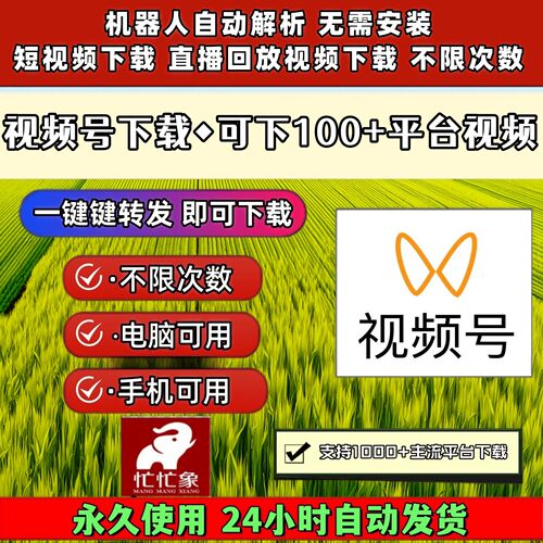视频号下载工具网页插件所有平台操作简单哔哩哔哩支持激活码