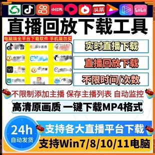 视频号抖音快手虎牙斗鱼直播间回放下载器录制工具录播批量电脑版