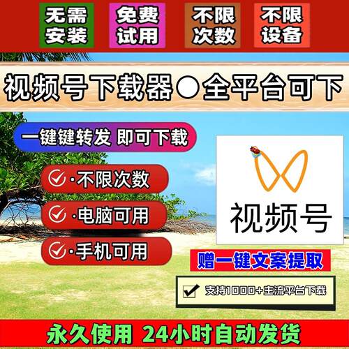 视频号下载工具神器永久更新mac系统公众工具多平台高清画质p站