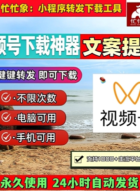 视频号下载工具课程代下去水印小程序批量工具pad系统IOS版本内容