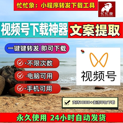 视频号下载工具课程代下去水印小程序批量工具pad系统IOS版本内容