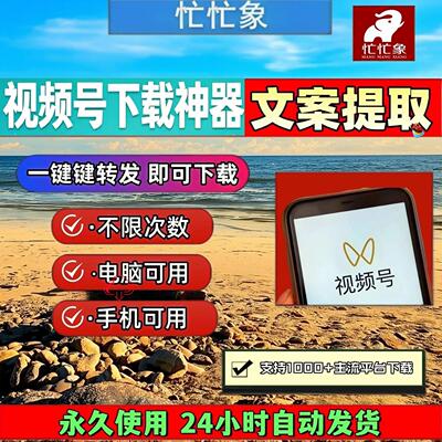 视频号下载助手原画质永久卡无限次数主流平台mac软件简单方便