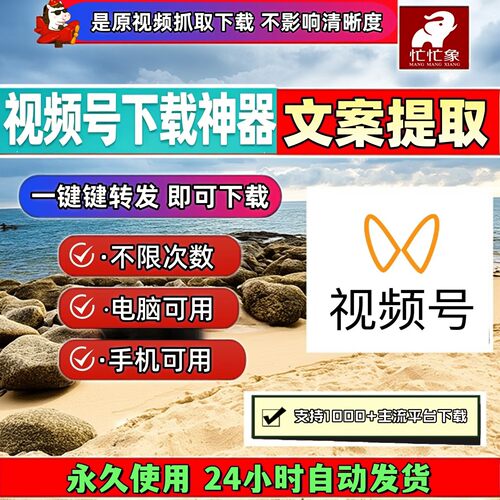 忙忙象视频号下载工具p站万能嗅探哔站终身激活简单方便机器人mp4