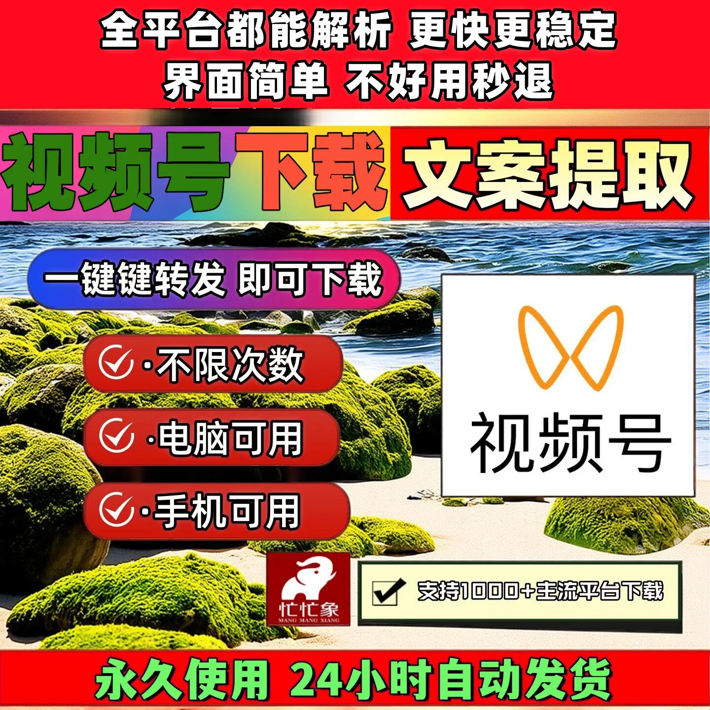 视频号下载助手IOS版本mac软件去水印小程序pad系统去除水印超清