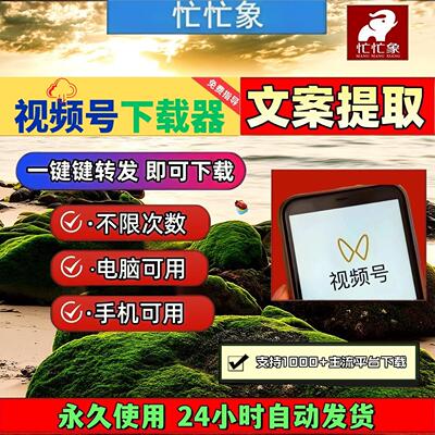 视频号下载助手抖音去水印激活码卡号忙忙象永久卡网页插件全网