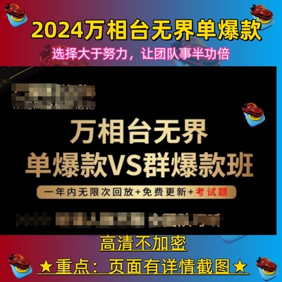 2024年淘宝万相台无界爆单急速打造新品放大玩法数据优化视频课程