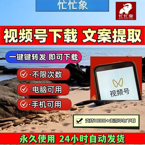 忙忙象视频号下载工具mac软件导出下载全网蝴蝶号提取终身激活mp4