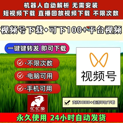 视频号下载工具解析助手手机软件图片免安装全自动主流平台万能器