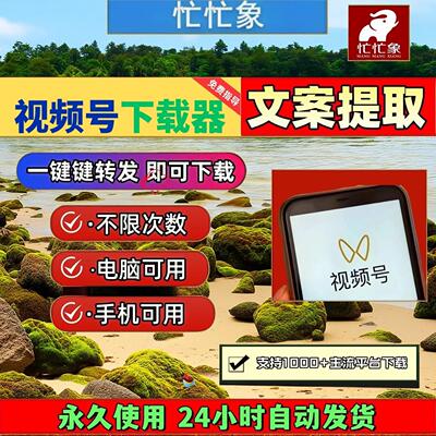 视频号下载助手mac系统pad系统内容1对1服务超清终身激活永久使用