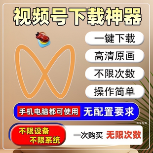 视频号下载手机软件公众号去水印网页年卡快手永久卡密超高清画质