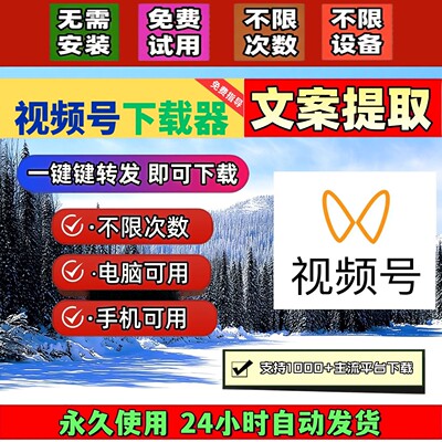 视频号下载助手提取音频代下载Win系统无设备限制网页软件非插件