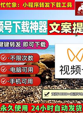 视频号下载工具全自动蝴蝶号提取pad系统原画质原视频去除水印p站