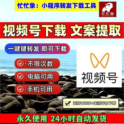忙忙象视频号下载工具永久激活mac软件高清画质pad系统IOS版本p站