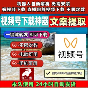 忙忙象视频号下载工具1对1服务音抖短软件激活码抖音去水印原视频