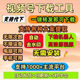 视频号下载提取超高清画质软件网页月卡年卡全自动机器人号视频